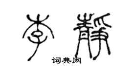 陳聲遠李靜篆書個性簽名怎么寫