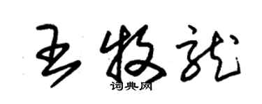 朱錫榮王牧龍草書個性簽名怎么寫