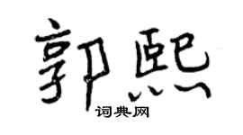曾慶福郭熙行書個性簽名怎么寫