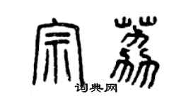 曾慶福宗荔篆書個性簽名怎么寫