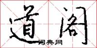 道閣怎么寫好看