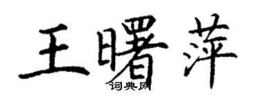 丁謙王曙萍楷書個性簽名怎么寫