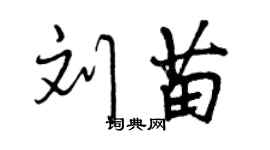 曾慶福劉苗行書個性簽名怎么寫