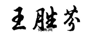 胡問遂王勝芬行書個性簽名怎么寫