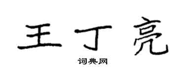 袁強王丁亮楷書個性簽名怎么寫