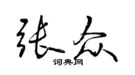 曾慶福張眾行書個性簽名怎么寫