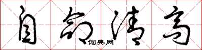 曾慶福自命清高草書怎么寫