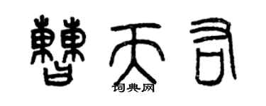 曾慶福曹天佑篆書個性簽名怎么寫