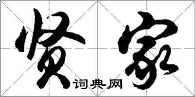 胡問遂賢家行書怎么寫