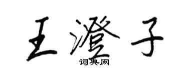 王正良王澄子行書個性簽名怎么寫