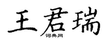 丁謙王君瑞楷書個性簽名怎么寫