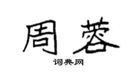 袁強周蓉楷書個性簽名怎么寫