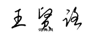 梁錦英王賢路草書個性簽名怎么寫