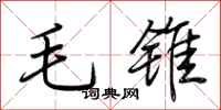 荊霄鵬毛錐行書怎么寫