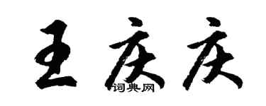胡問遂王慶慶行書個性簽名怎么寫