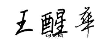 王正良王醒華行書個性簽名怎么寫