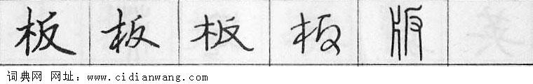 鋼筆字典