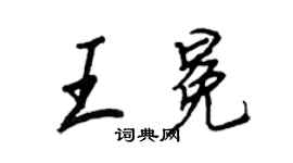 王正良王冕行書個性簽名怎么寫