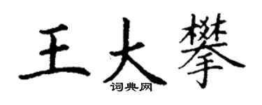 丁謙王大攀楷書個性簽名怎么寫