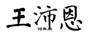 翁闓運王沛恩楷書個性簽名怎么寫