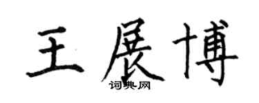 何伯昌王展博楷書個性簽名怎么寫