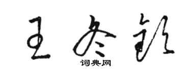 駱恆光王冬欽草書個性簽名怎么寫