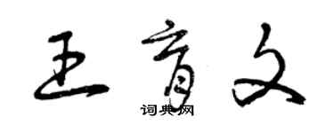 曾慶福王育文草書個性簽名怎么寫