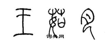 陳墨王茹月篆書個性簽名怎么寫