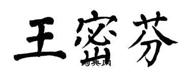 翁闓運王密芬楷書個性簽名怎么寫