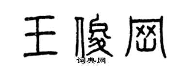 曾慶福王俊崗篆書個性簽名怎么寫