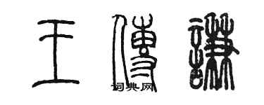 陳墨王傳謙篆書個性簽名怎么寫