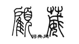 陳墨顧葳篆書個性簽名怎么寫