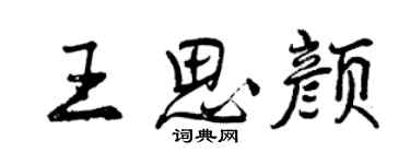 曾慶福王思顏行書個性簽名怎么寫