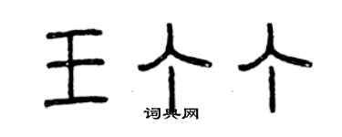 曾慶福王丁丁篆書個性簽名怎么寫