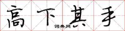 段相林高下其手行書怎么寫