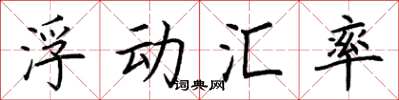 荊霄鵬浮動匯率楷書怎么寫