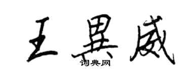 王正良王異威行書個性簽名怎么寫