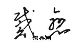 駱恆光戴戀草書個性簽名怎么寫