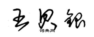 朱錫榮王貝銀草書個性簽名怎么寫