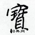 裝篆書怎么寫好看_裝硬筆篆書書法_裝鋼筆篆書字帖