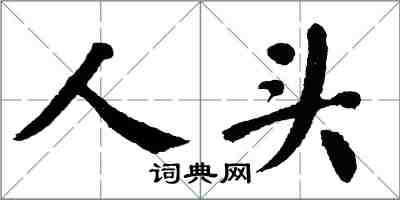 翁闓運人頭楷書怎么寫