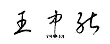 梁錦英王中能草書個性簽名怎么寫