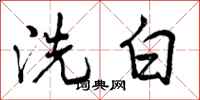 曾慶福洗白行書怎么寫