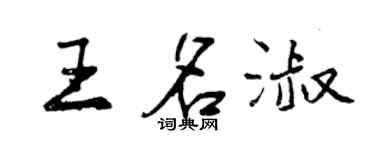 曾慶福王名淑行書個性簽名怎么寫