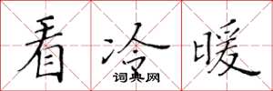 黃華生看冷暖楷書怎么寫