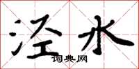 周炳元涇水楷書怎么寫
