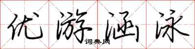 荊霄鵬優遊涵泳行書怎么寫