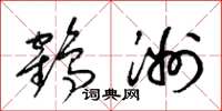 梁錦英鶴洲草書怎么寫
