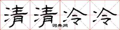 曾慶福清清冷冷隸書怎么寫