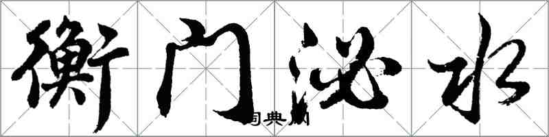 胡問遂衡門泌水行書怎么寫